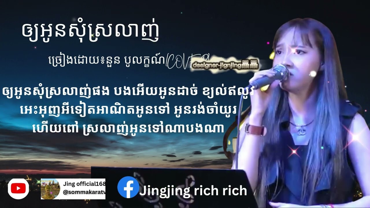 ឲ្យអូនសុំស្រលាញ់ផង |  ច្រៀងដោយ៖នួន បូលក្ខណ៍[COVER]  #ពិរោះសាហាវ​មិនចាញ់ម្ចាស់បទ