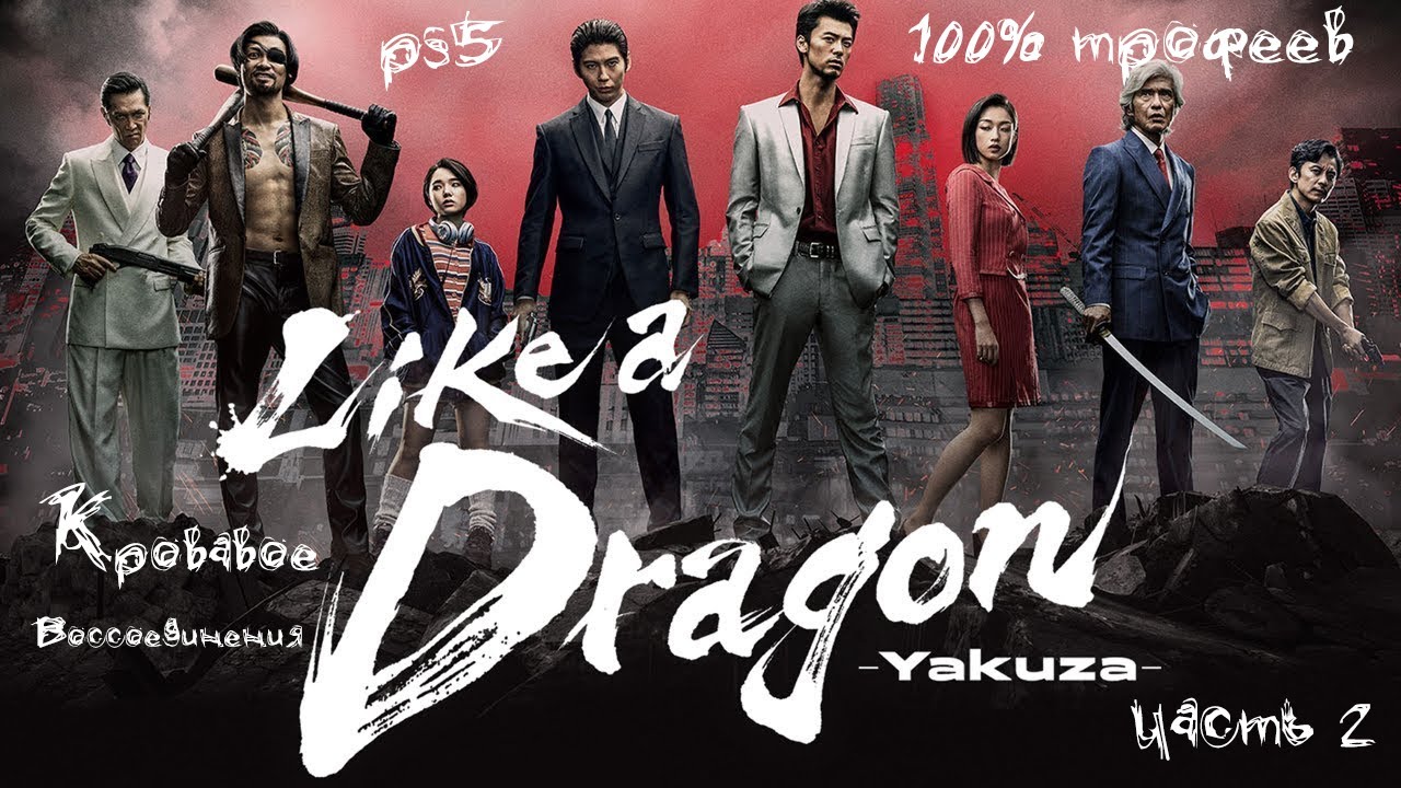 Прохожу Yakuza: Like a Dragon   Глава 2 Кровавое Воссоединения
