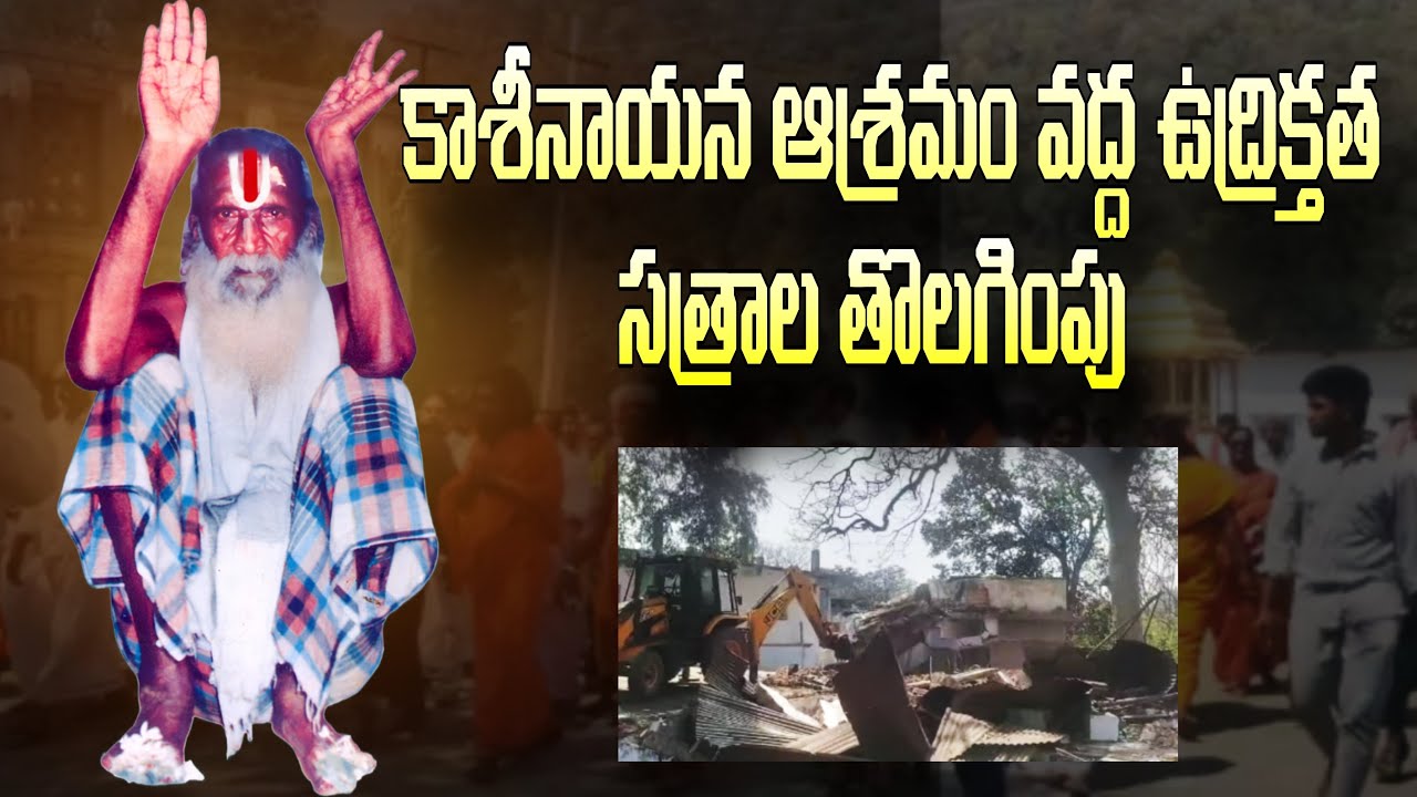 కాశీనాయన వసతి గృహాలు కూల్చివేత || కాశీనాయన క్షేత్రాన్ని కాపాడుకుందాం || Kasinayana