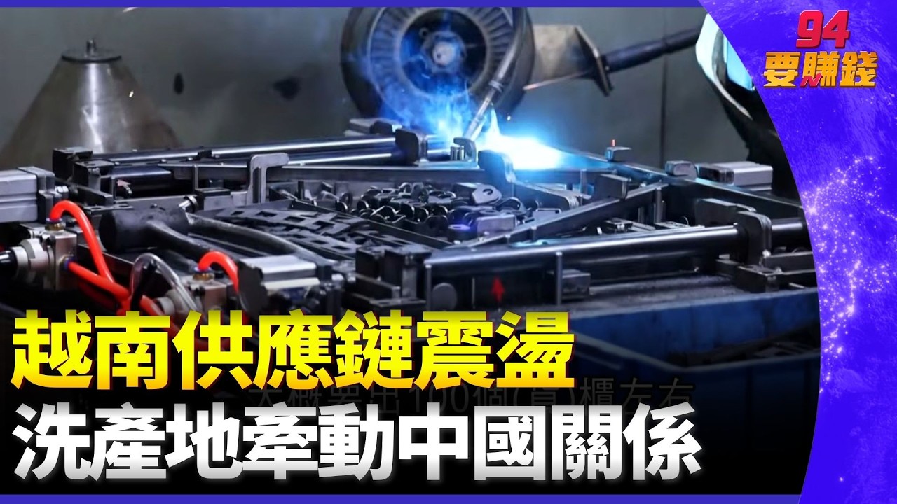 越南硬扛關稅炸彈！供應鏈大震盪　「洗產地」手法曝光【消失的國界】｜94要賺錢