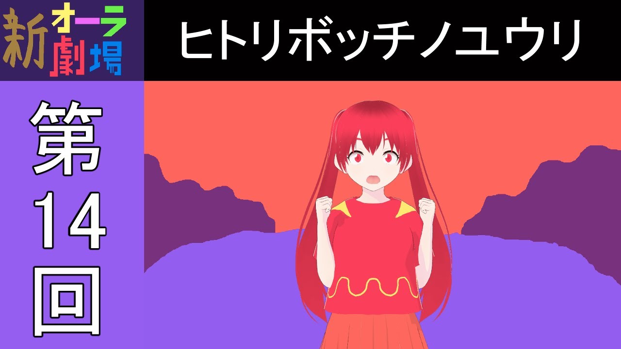 【新オーラ劇場】[第14回]「ヒトリボッチノユウリ」