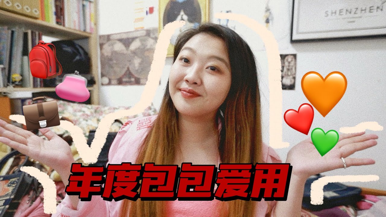 年度包包爱用💼Best Bags of 2025❤️纯自由职业的快乐包！📅93/100 DAYS WITH JESSI