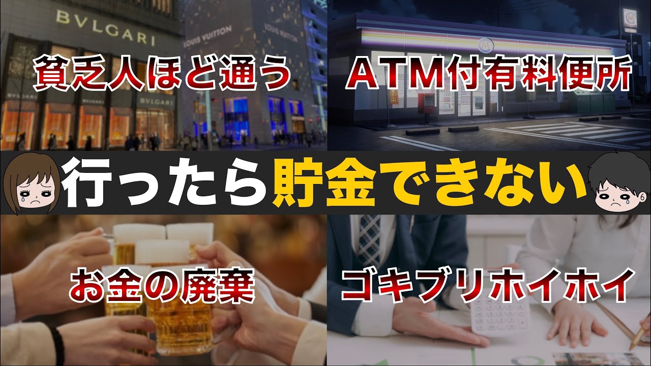 【貧乏確定】貯金したい人が行ってはいけない場所10選