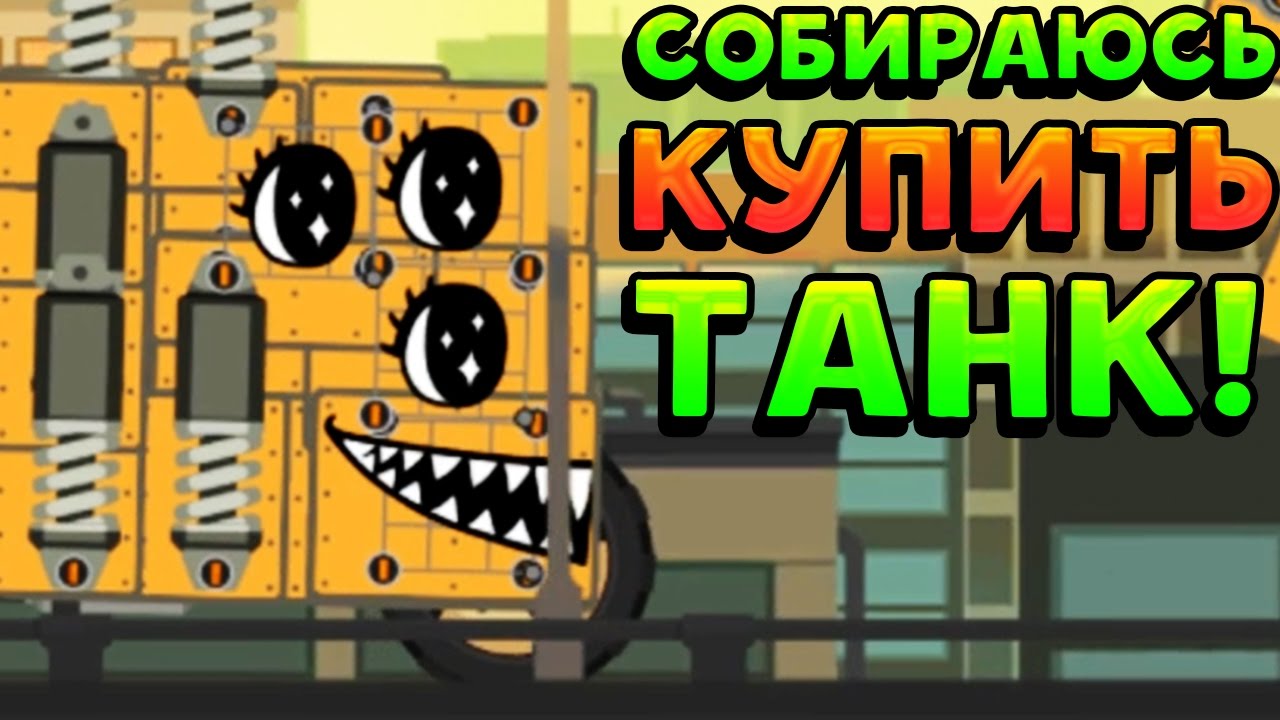 СОБИРАЮСЬ КУПИТЬ ТАНК! - Super Tank Rumble