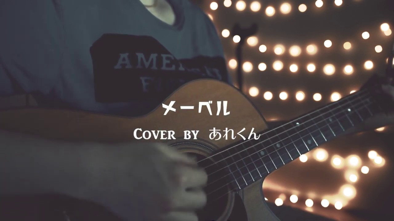 メーベル/バルーン(Acoustic covered by あれくん)