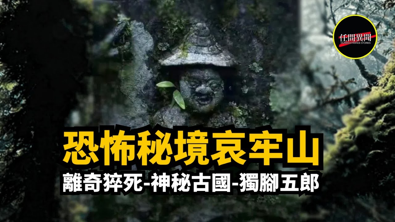 爆紅景區哀牢山究竟隱藏著什麼古怪，會讓人莫名猝死，當地人說的“獨腳五郎”，竟比鬼還可怕