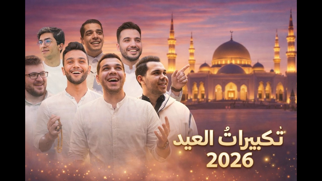 اجمل تكبيرات الهيد 2026