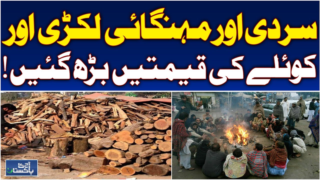 Burewala | Firewood Coal Hike | Winter Hardship | Inflation Impact - Aaj Pakistan News
