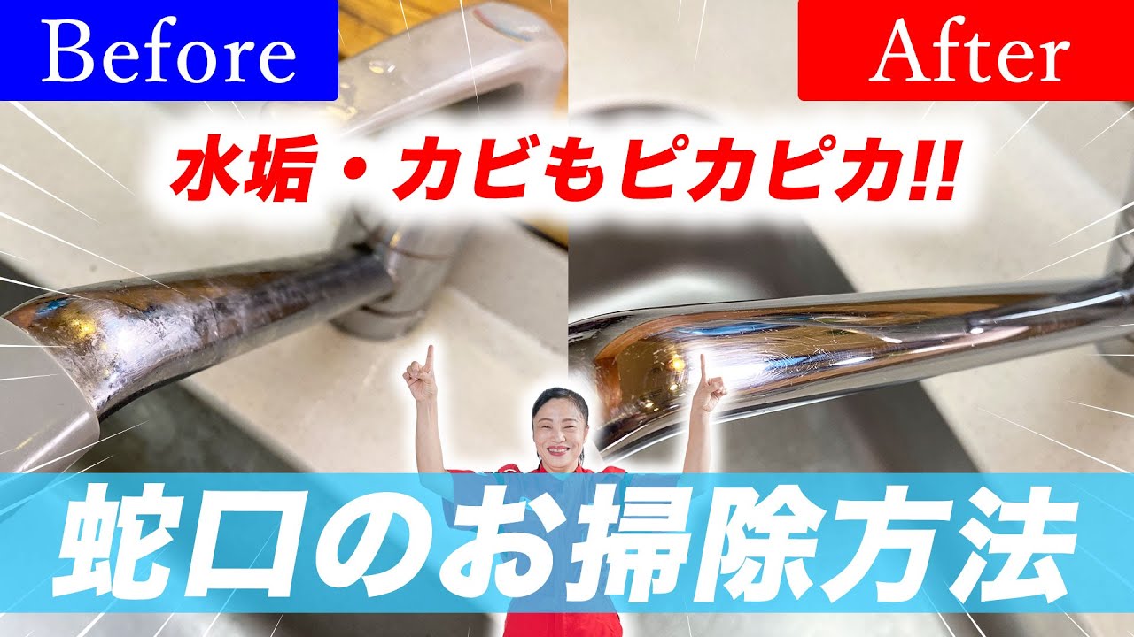 【蛇口のお掃除】まるで鏡！蛇口の汚れ（水垢、カビ）はこれで完璧！