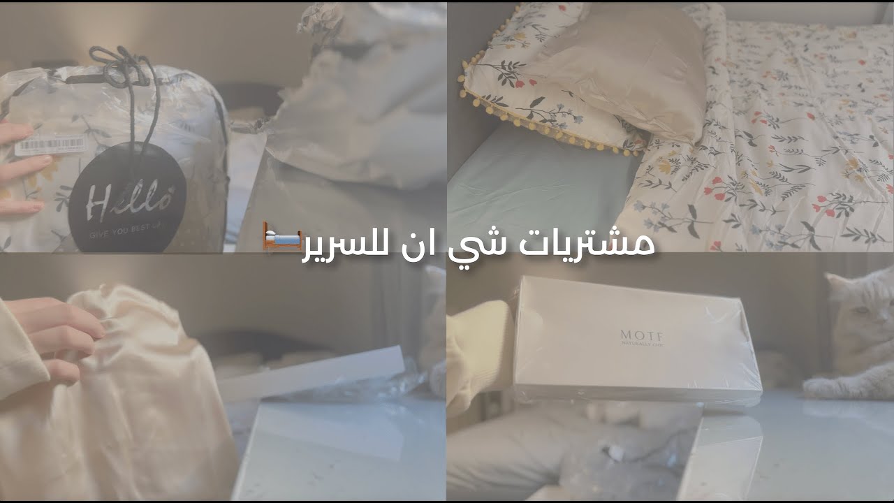 مشتريات شي ان للسرير 🛏💤| SHEIN HAUL