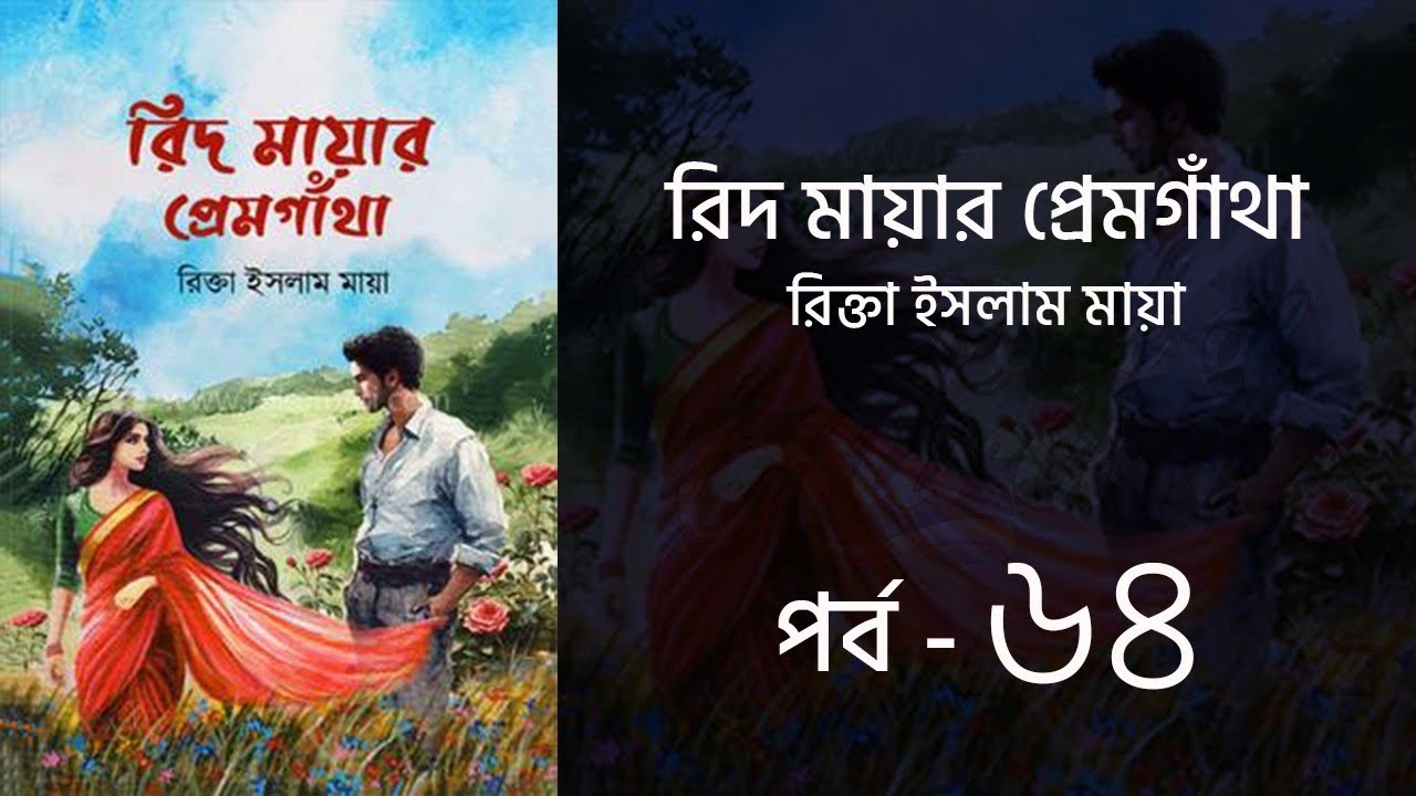 রিদ-মায়ার প্রেমগাঁথা উপন্যাস | পর্ব ৬৪ | রিক্তা ইসলাম মায়া | Bangla Audio Book | Voice of Aurora