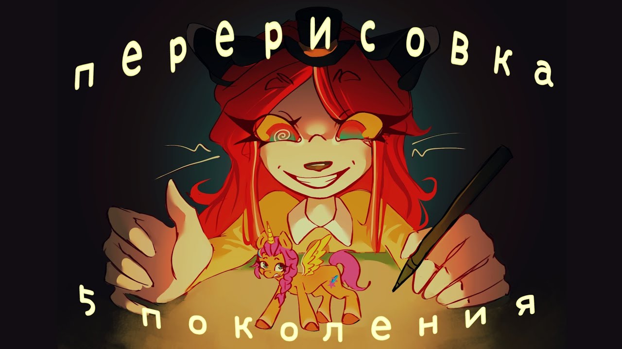 Рисую 5 поколение MLP в своем стиле