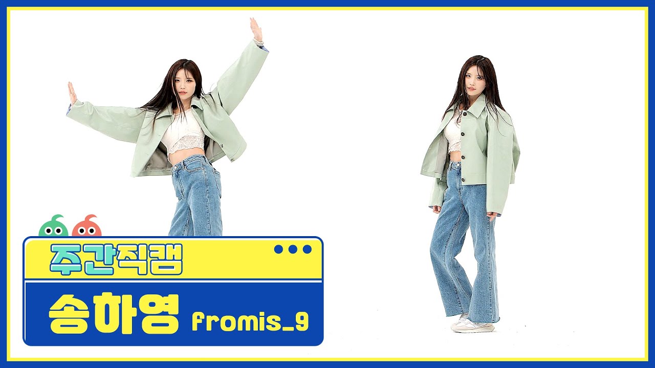 [주간아 직캠] fromis_9 SONG HA YOUNG - DM (프로미스나인 송하영 - 디엠) l EP.546