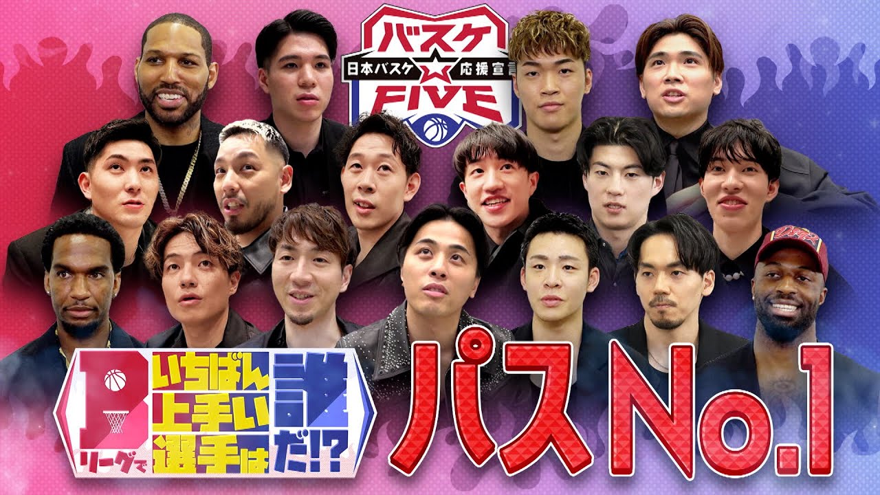 【選手投票全見せ】Bリーグで一番上手い選手は誰だ!?選手たちに聞いたパスNO.１は!? #バスケFIVE