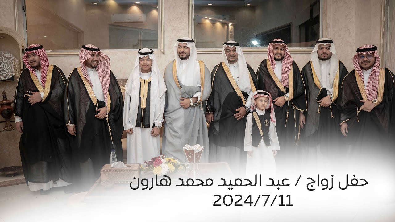حفل زواج / عبد الحميد محمد هارون  2024/7/11م