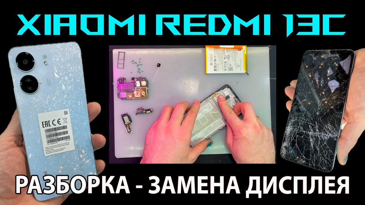 ✅Xiaomi Redmi 13C 4G - РАЗБОРКА / ЗАМЕНА ДИСПЛЕЯ🛠
