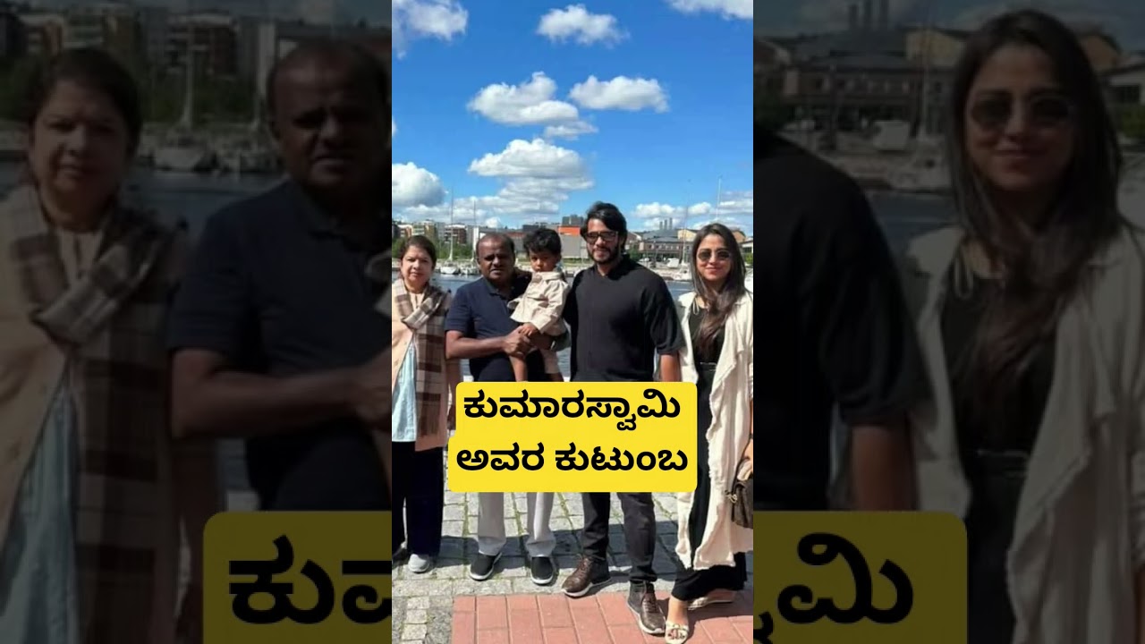 Please subscribe to my youtube channel ❤️ #hdkumaraswamy #family #jds #politics #devegowda #hassan