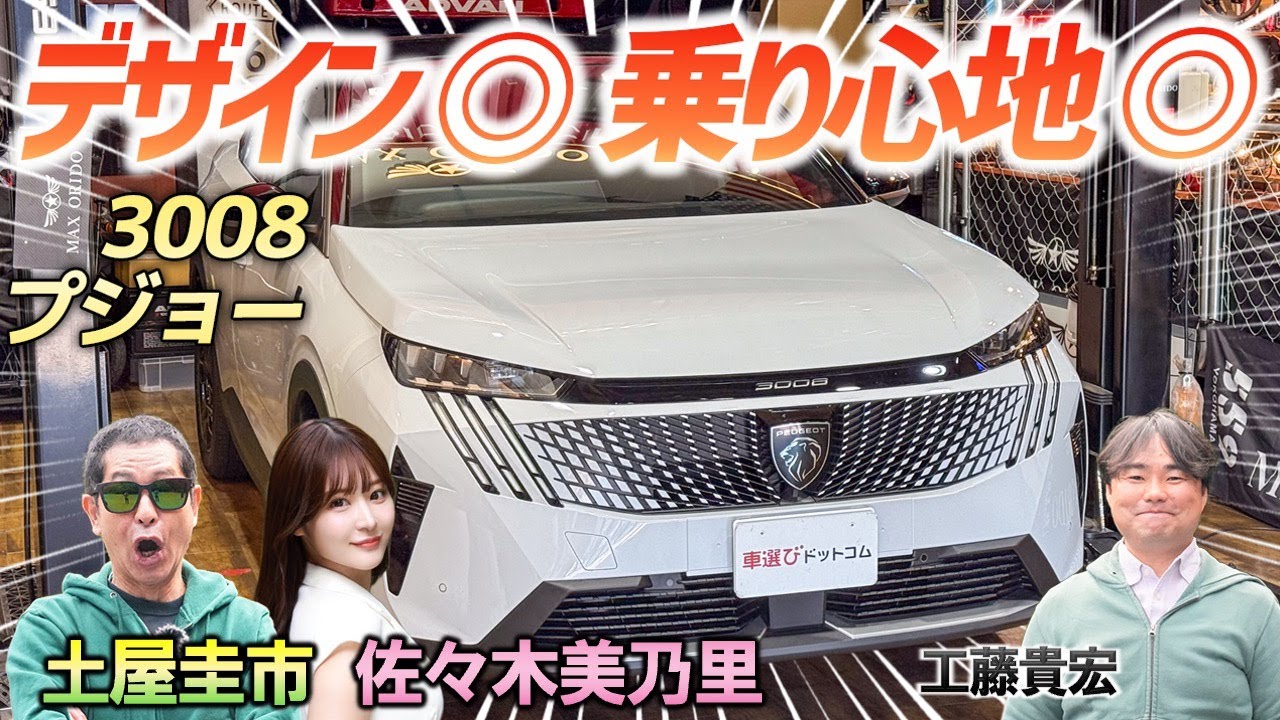 お洒落で日本サイズのSUV【プジョー 3008 GTハイブリッド】話題のフランス製新型コンパクトSUVを土屋圭市が検証！