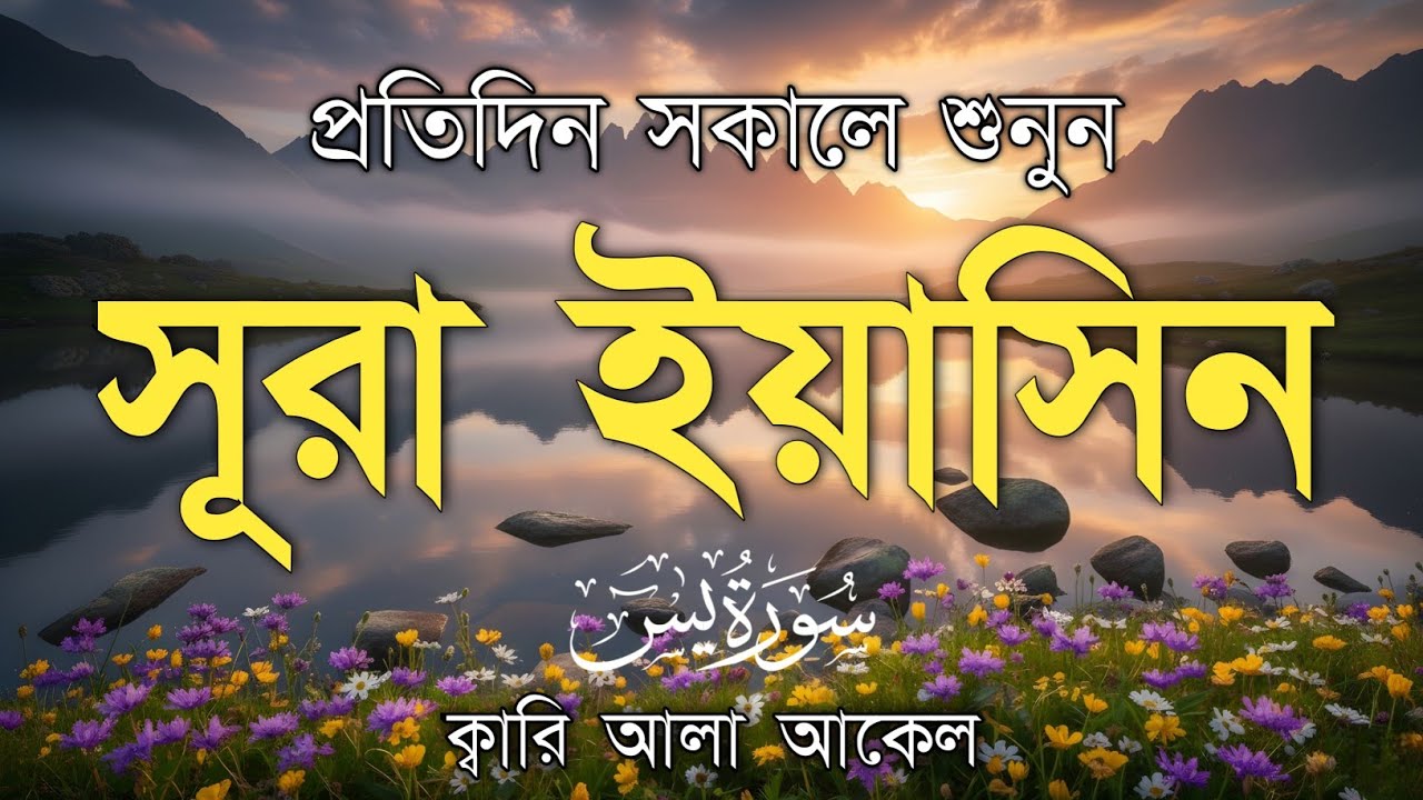 প্রতিদিন সকালে শুনুন – মন জুড়ানো কণ্ঠে সূরা ইয়াসিন | (سورة يس) Surah Yasin | Morning Tilawat