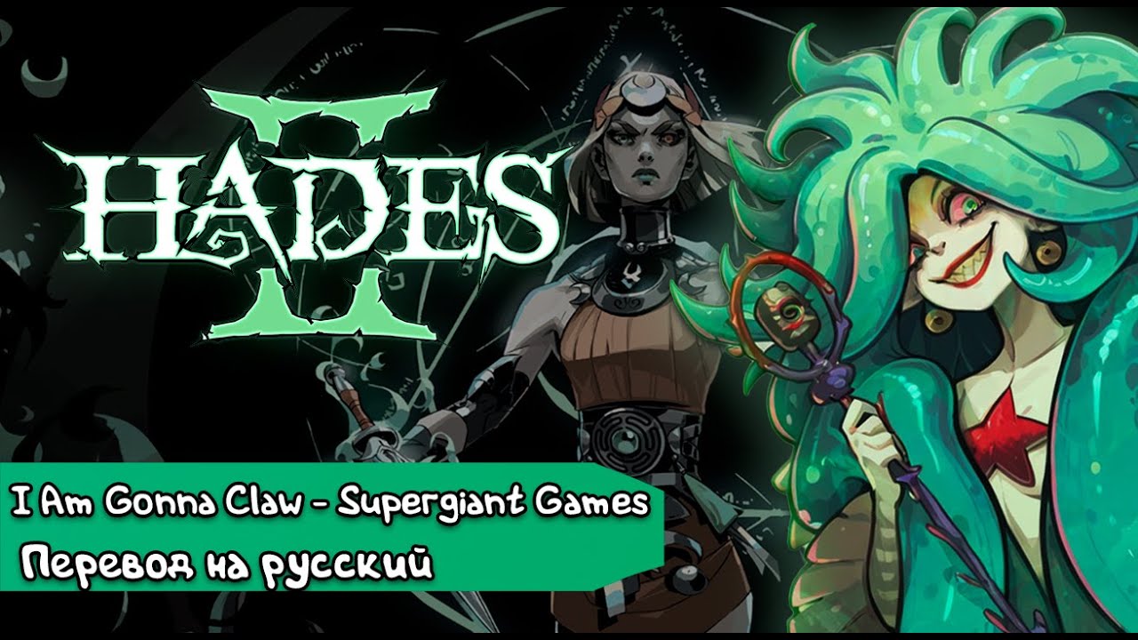 Hades II - I Am Gonna Claw (Out Your Eyes then Drown You to Death)| Перевод на русский