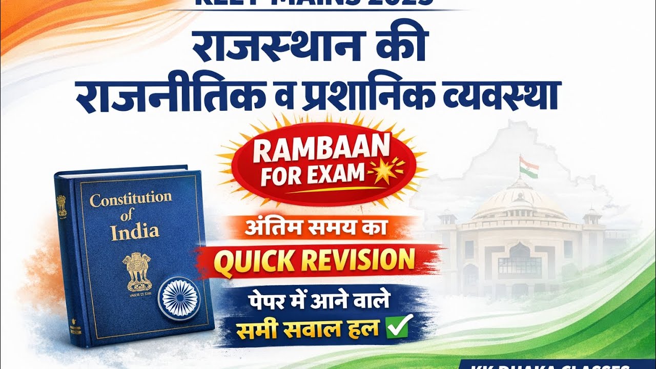 REET MAINS 2026 | 18 जनवरी पेपर RAMBAAN | राजस्थान की राजनीतिक व प्रशासनिक व्यवस्था | QUICK REVISION