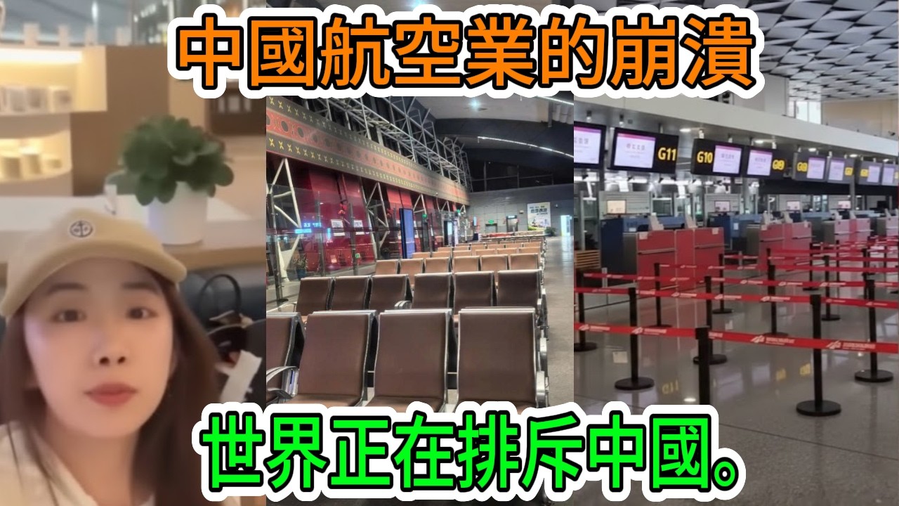 【中國經濟崩潰】美國、英國和澳洲相繼暫停航班！中國與世界「隔絕」的驚人現實。