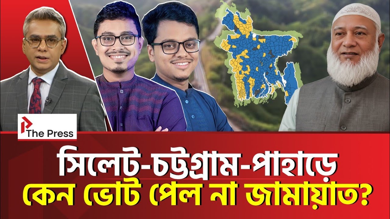 জামায়াতকে কেন ভোট দিলেন না তারা? | Jamayat | The Press 