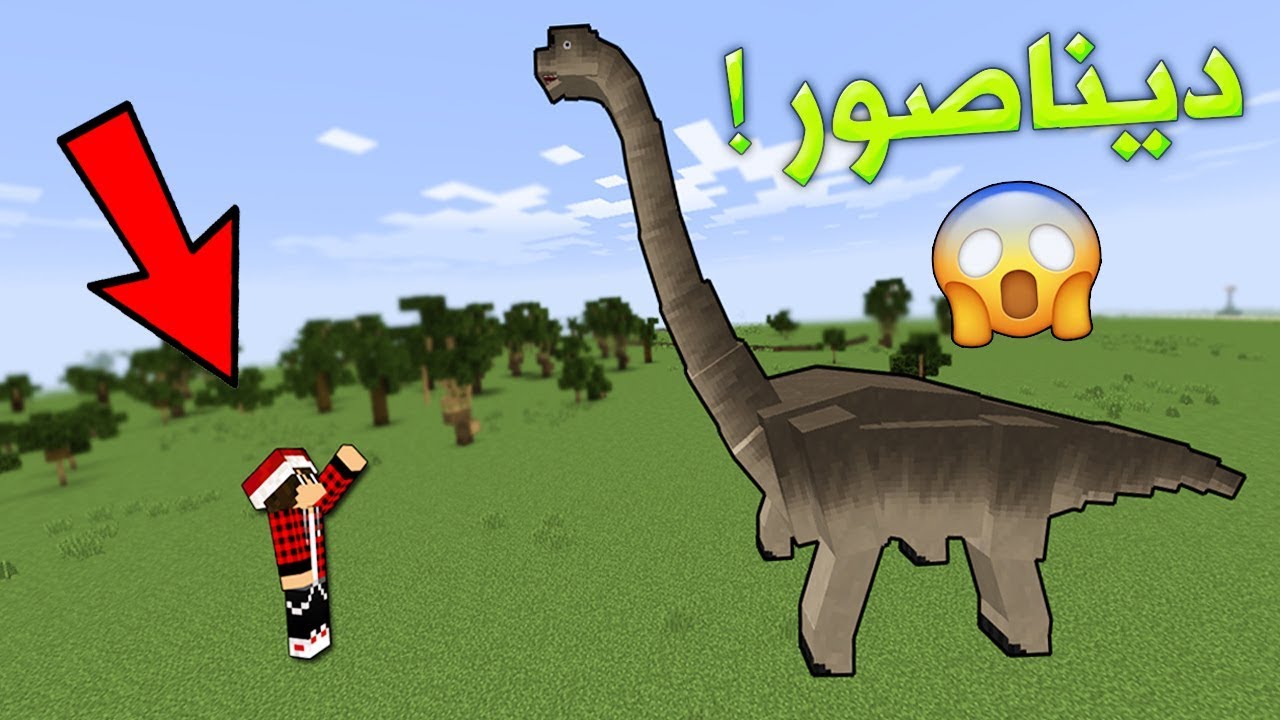 هل توجد ديناصورات في ماين كرافت ؟!!