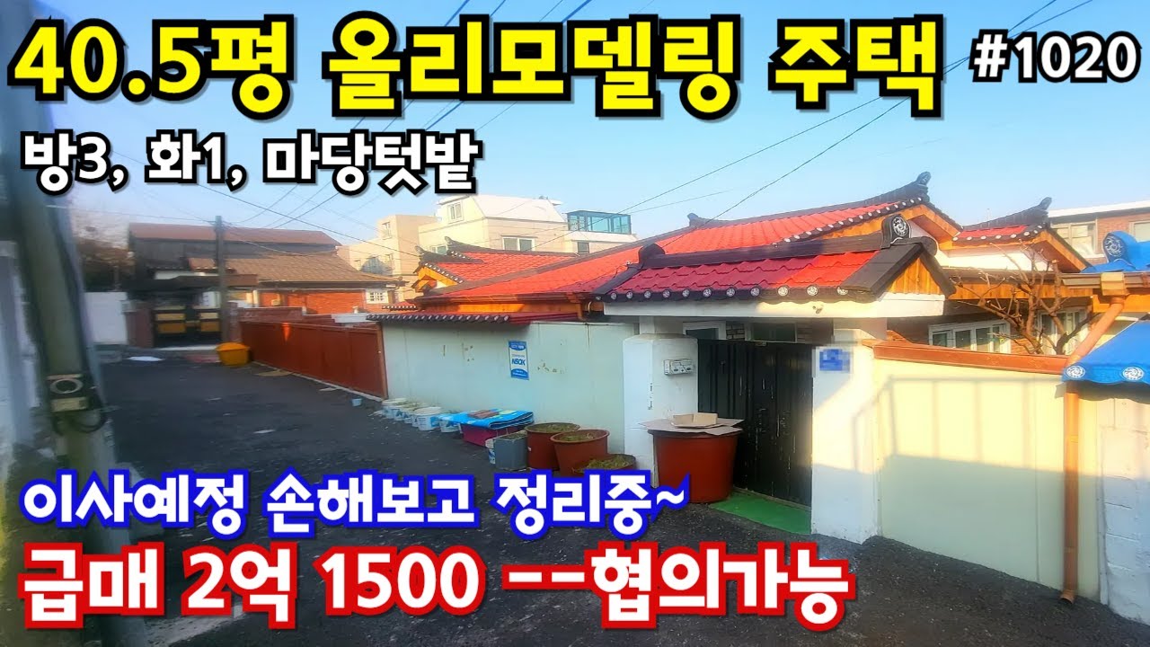 (#1020)40.5평 단독주택 급매, 지붕부터 리모델링, 방3, 화1, 텃밭, 한적한 주택가, 도보권 학군좋음, 인하대 인프라