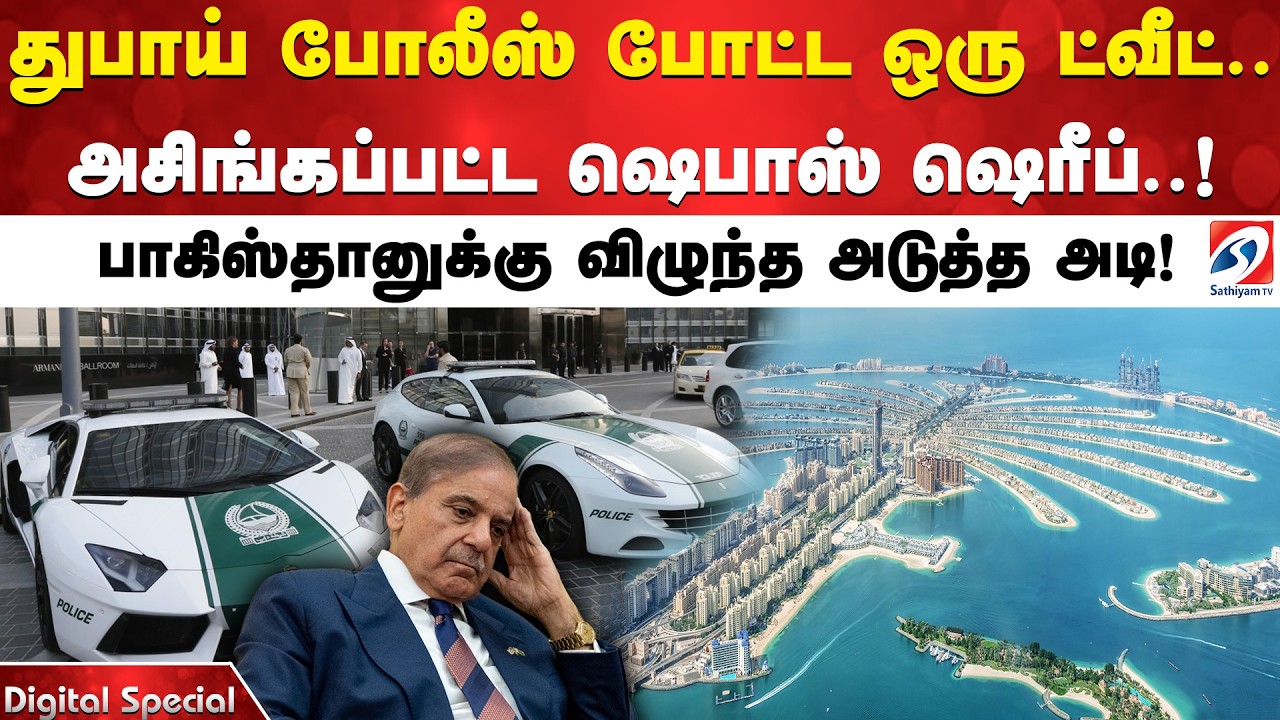 துபாய் போலீஸ் போட்ட ஒரு ட்வீட்.. அசிங்கப்பட்ட ஷெபாஸ் ஷெரீப் ! பாகிஸ்தானுக்கு விழுந்த அடுத்த அடி!