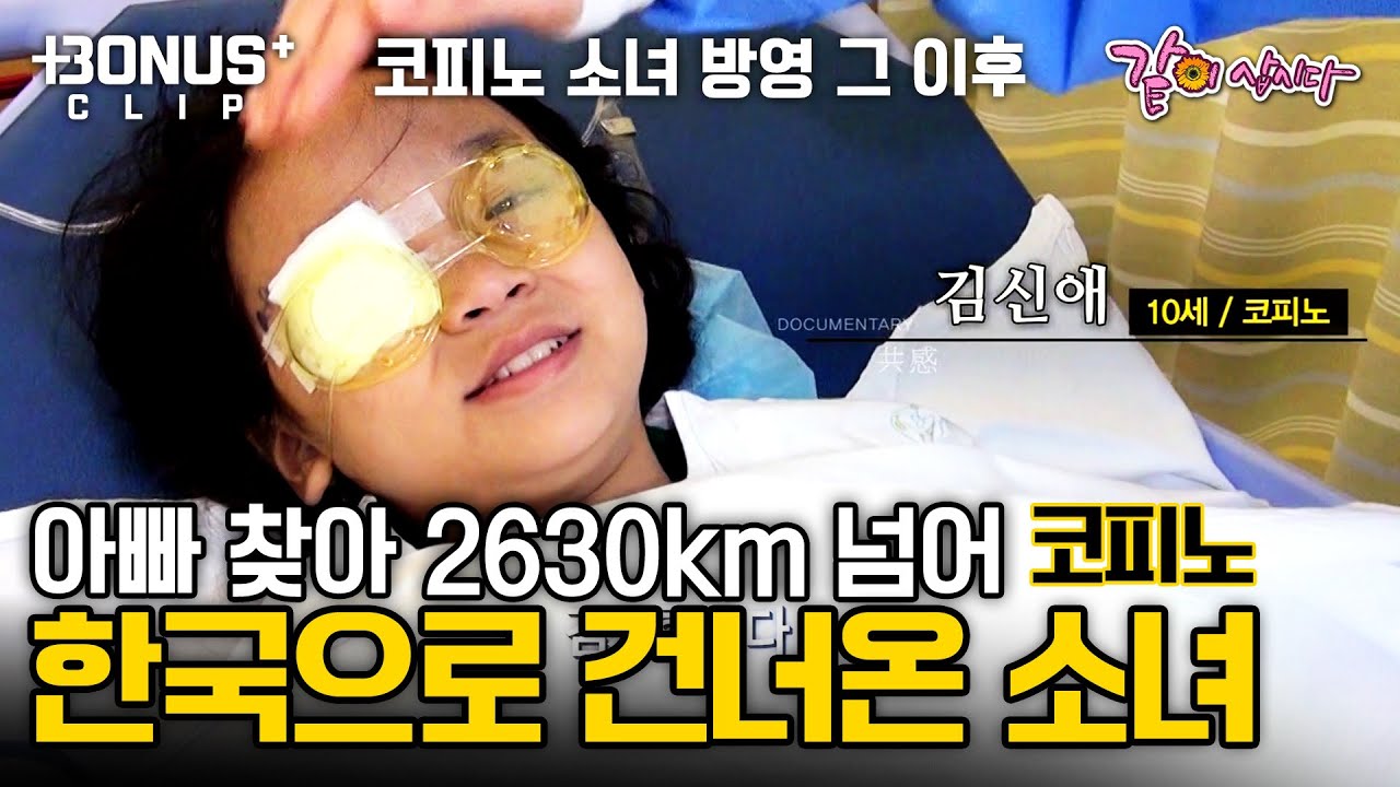[뽀너스 CLIP] 날 버린 아빠가 그립다.. 아빠 찾아 2,630km 넘어 한국으로 온, 필리핀 세부의 코피노 소녀 신애. 방영 그 이후 이야기ㅣKBS 2017.08.26