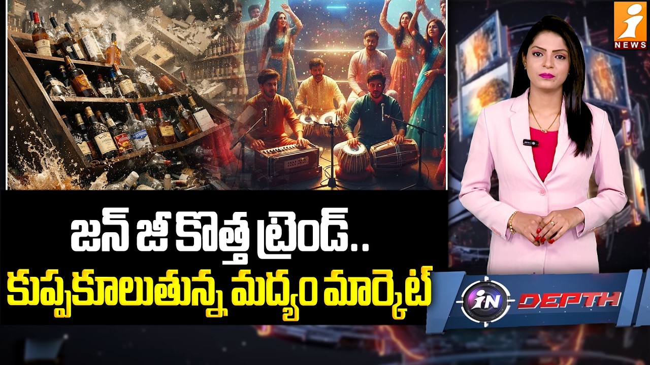 జన్ జీ కొత్త ట్రెండ్.. | Gen Z Shift: Is the Alcohol Market Crashing? | inDepth