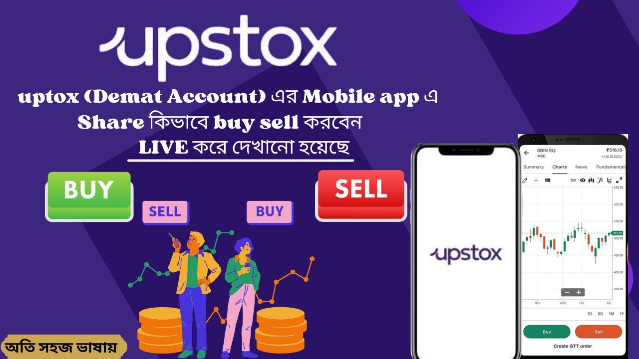 UPTOX (Demat Account) এ Share কিভাবে Buy Sell করবো Upstox