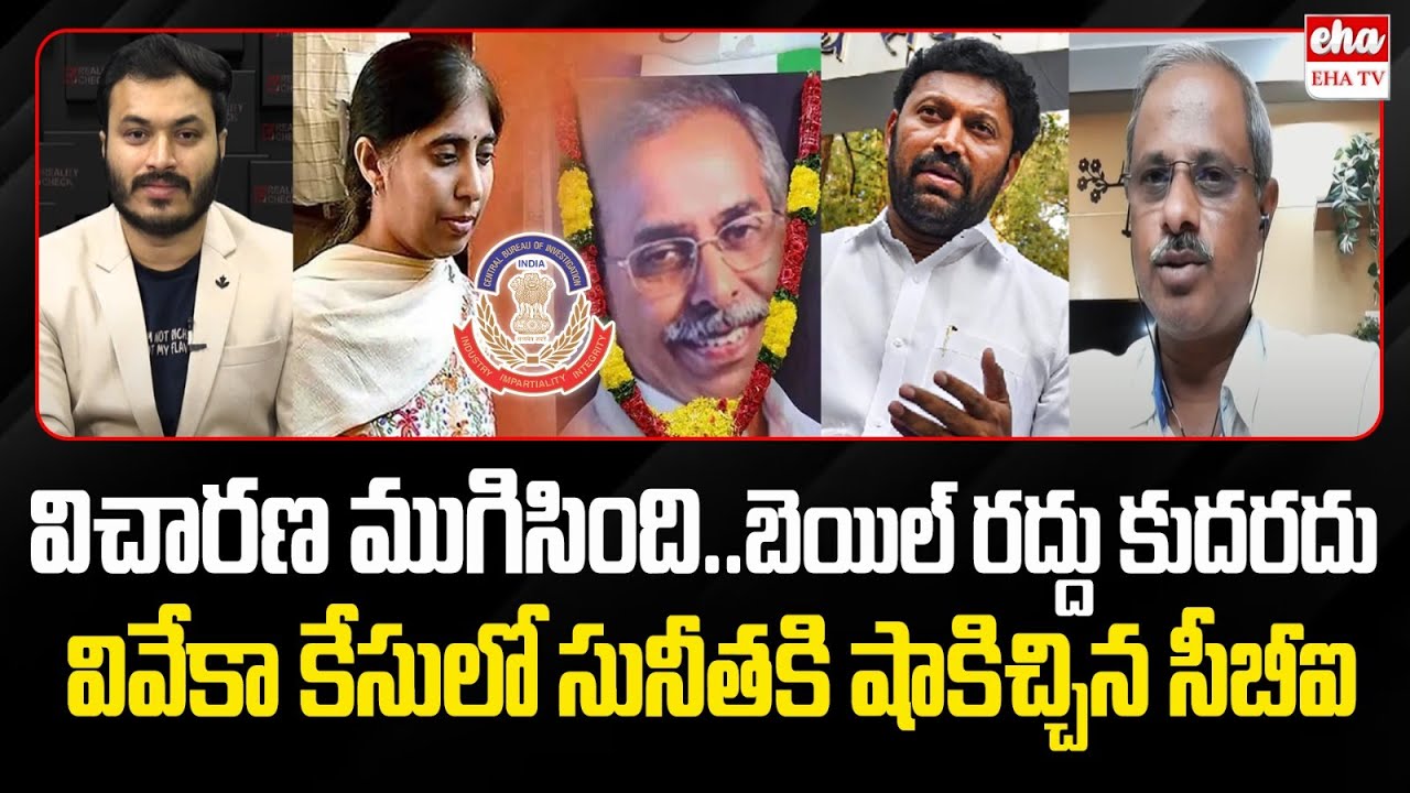 Big Shock To YS Sunitha Over CBI Final Report On YS Viveka Case | MP Avinash Reddy | EHA TV