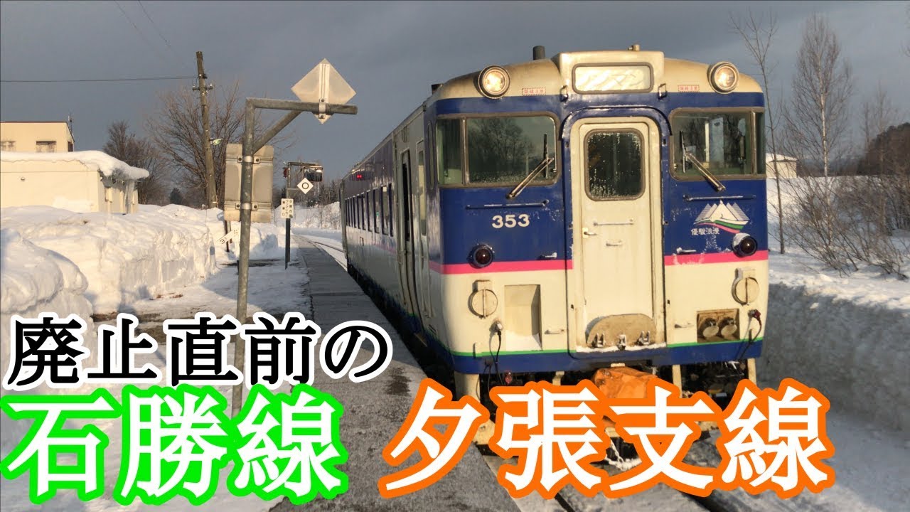 【夕張支線】廃止直前の駅で下車しまくった《冬の北海道全線制覇の旅》#1