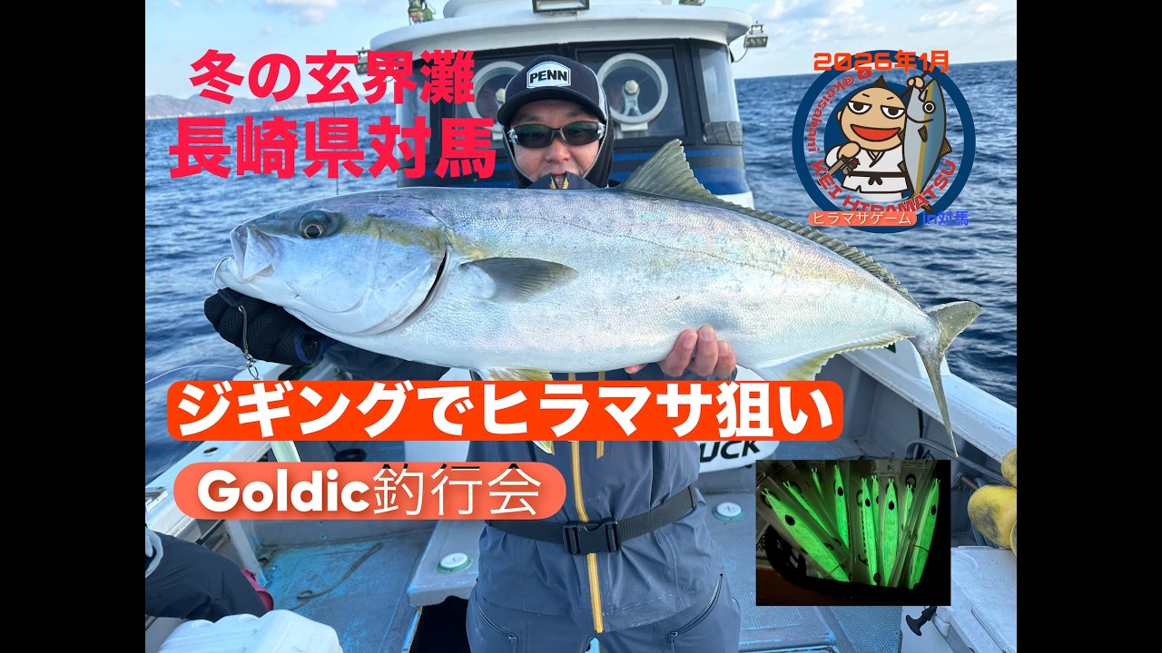 冬のヒラマサ、ブリをジギングで求めて2026年1月末 in長崎県対馬