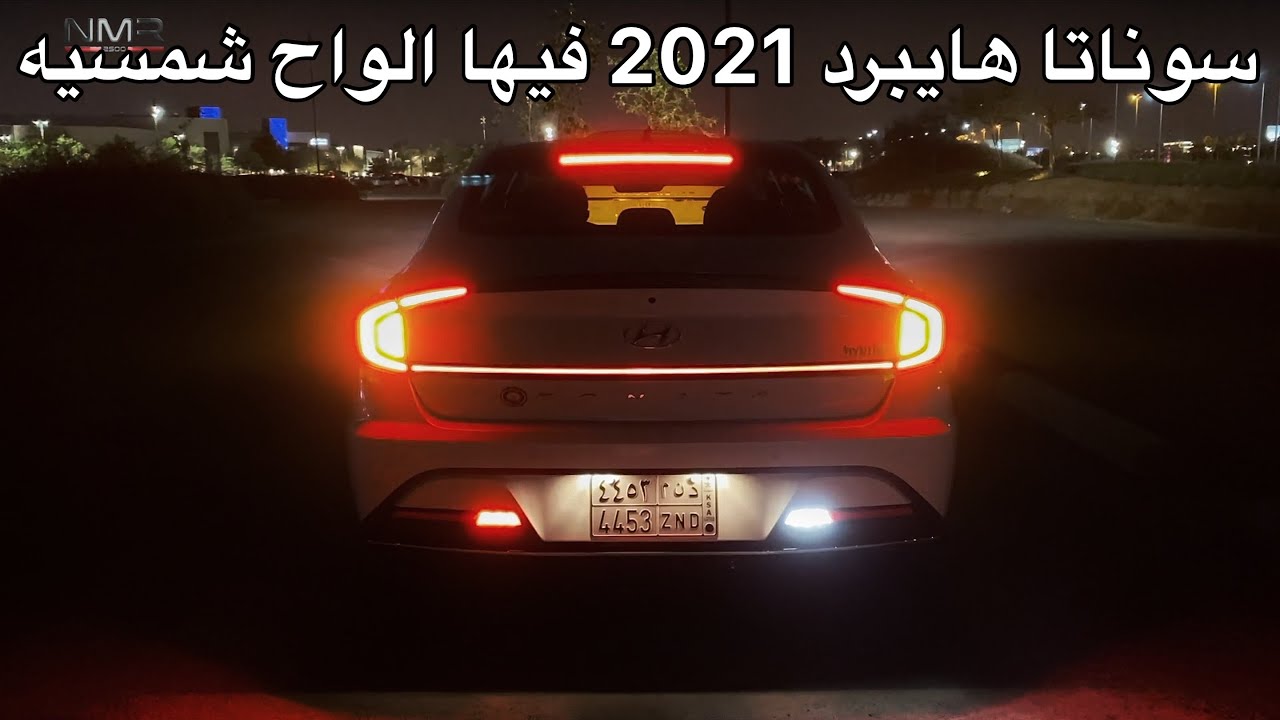 هيونداي سوناتا 2021 هايبرد والواح شمسيه مسكت فيها خط لحائل
