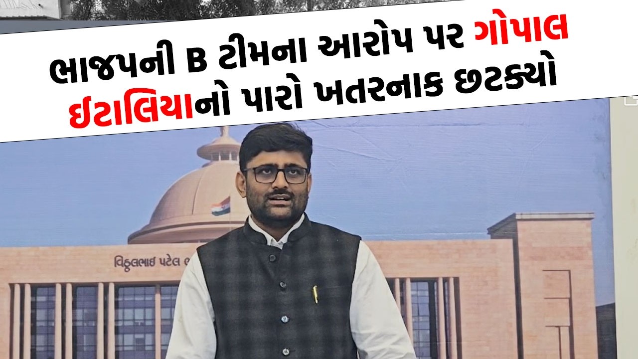 ભાજપની B ટીમના આરોપ પર Gopal Italia નો જડબાતોડ જવાબ | Aap Gujarat |