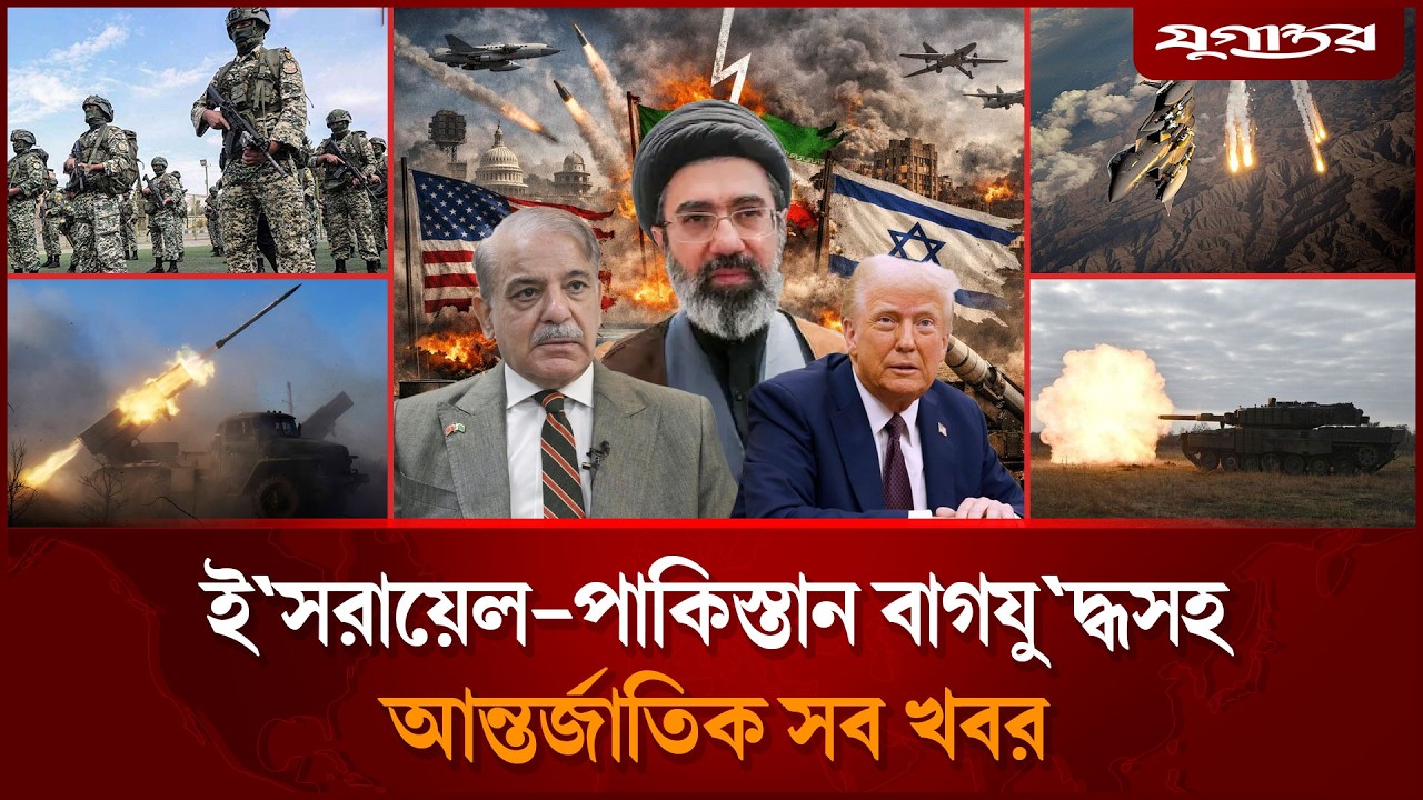 যু'দ্ধবিরতি নিয়ে ট্রাম্প-খামেনির পাল্টাপাল্টি বক্তব্যসহ আলোচিত খবর | Internatoinal News | Jugantor