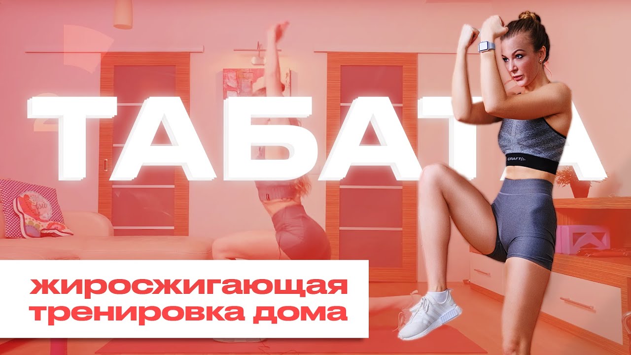 ТАБАТА. Тренировка на все тело с профессиональным тренером. В ДОМАШНИХ условиях. Качаем ПРЕСС.