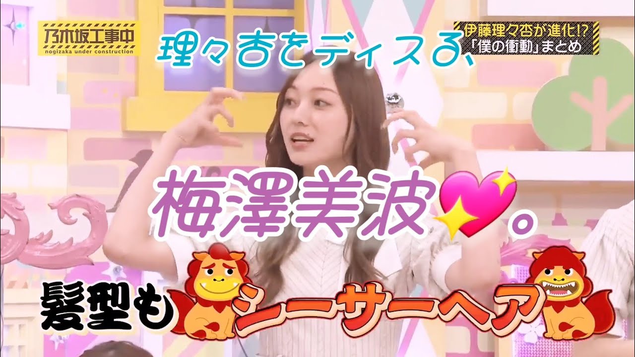 伊藤理々杏💖を､ディスる梅澤美波💖｡&hellip;＃伊藤理々杏＃梅澤美波＃乃木坂46