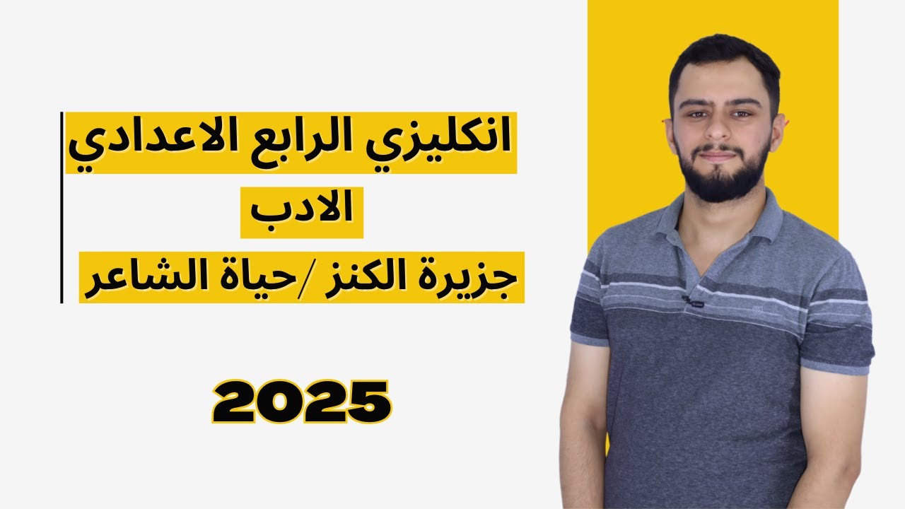 انكليزي الرابع الاعدادي _ الادب _ جزيرة الكنز (حياة الشاعر) 2025