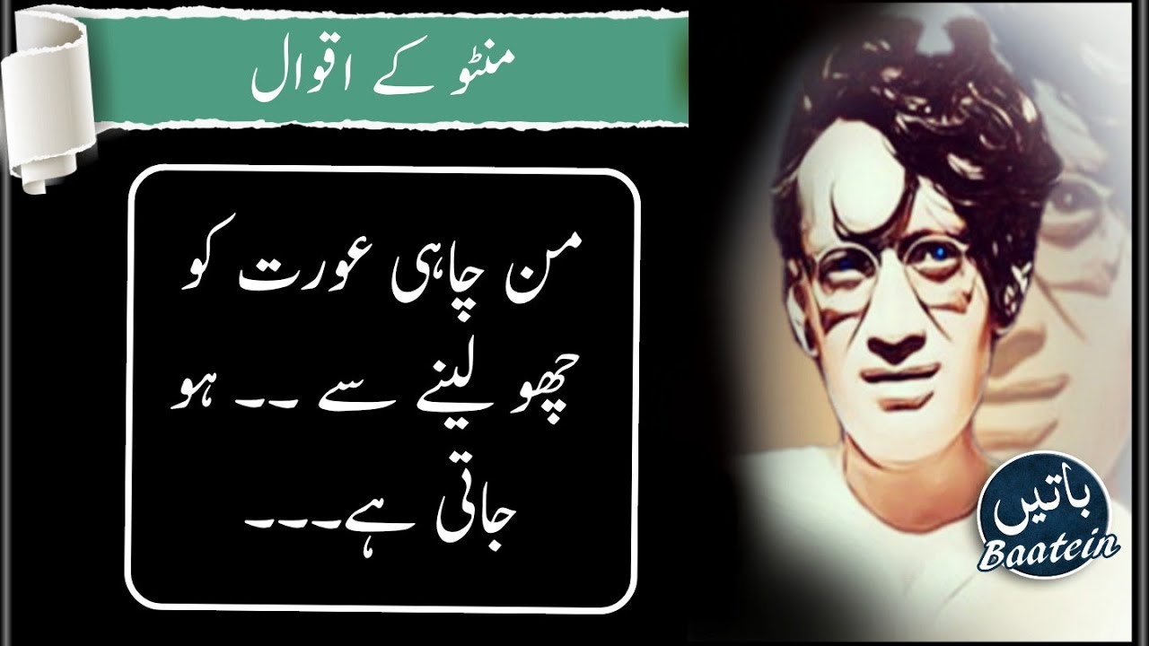Manto Quotes in Urdu | Saadat Hasan Manto Quotes | Manto Ke Karwe Such Manto ke Afsanay