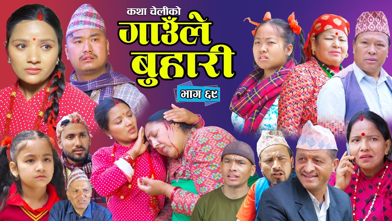 Gaaule Buhari - 69 गाउँले बुहारी || Ep - 69 | New Serial | कथा चेलीको | Nepali Serial | 10 Apr 2026