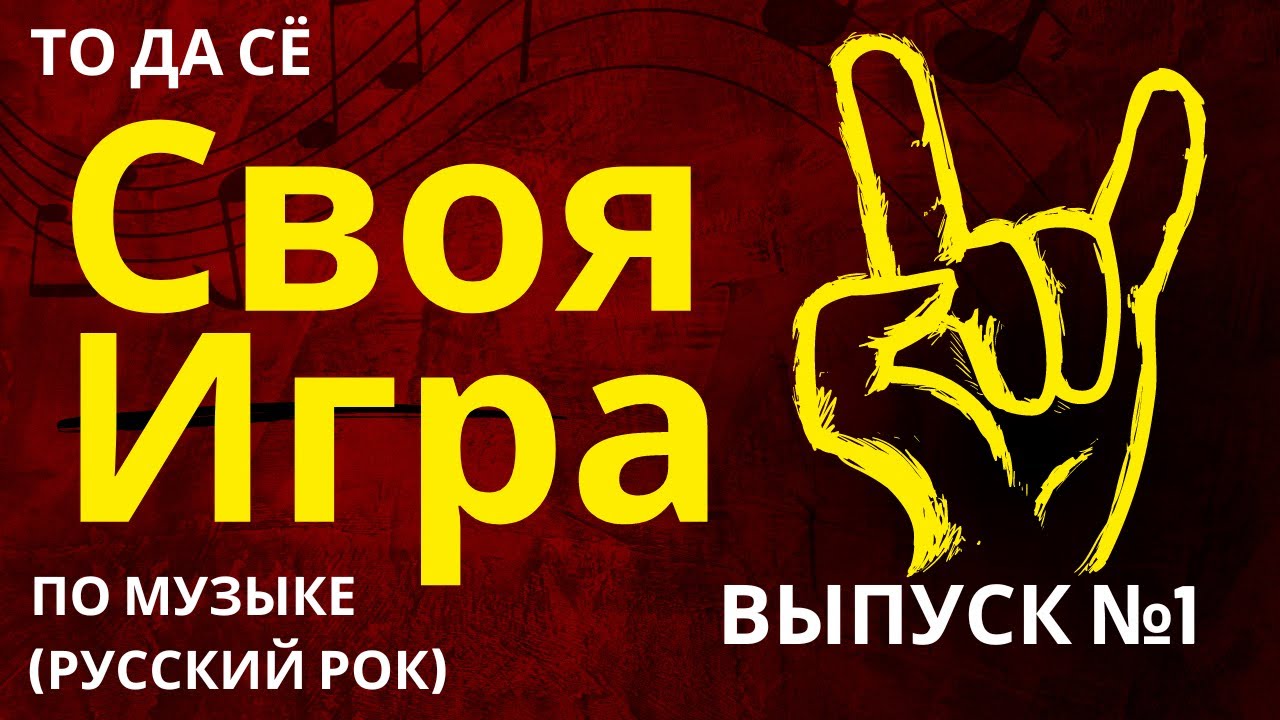 Русский Рок-Квест: От Гаража до Арены (первый выпуск)