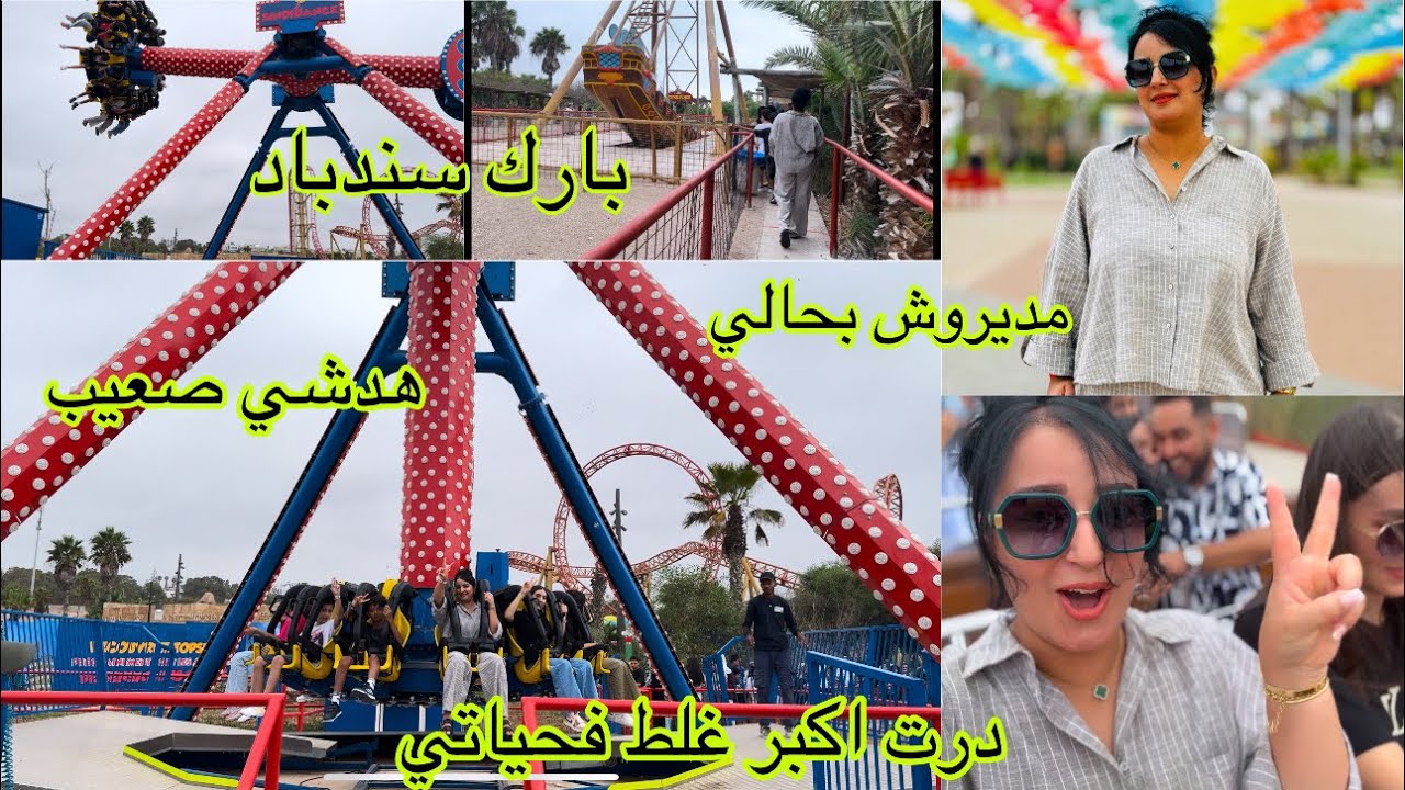 فلوق نهار مع الحباب جولة فبارك سندباد الدار البيضاء مديروش بحلي خرجت ستريس لعبت فأصعب لعبة الجو غزال