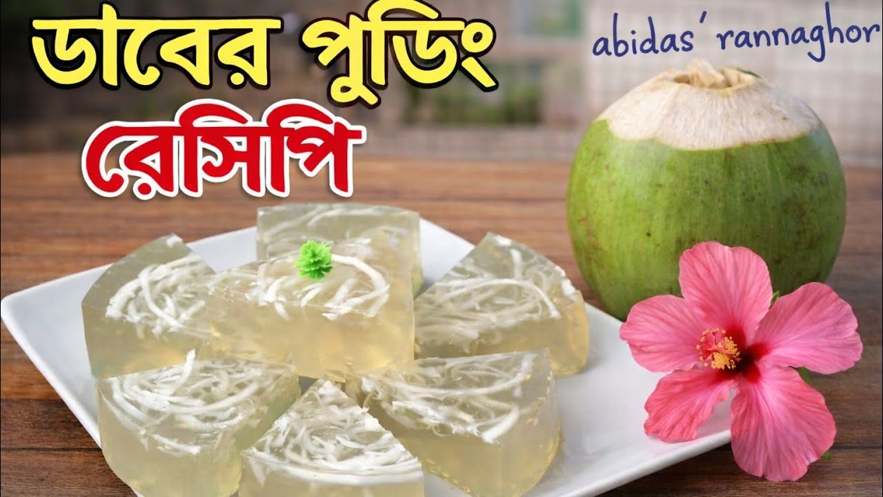 মাত্র দুটি উপকরণেকলিজা ঠান্ডা করার মত ডাবের পুডিং বা ডেজার্ট রেসিপি। Coconut jelly pudding