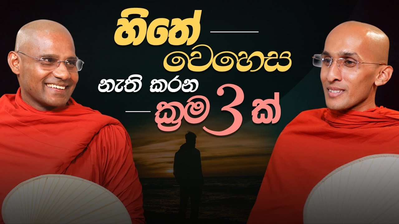 හිතේ වෙහෙස නැති කරන ක්‍රම 3ක්... | අහස් ගව්ව Ahas Gawwa