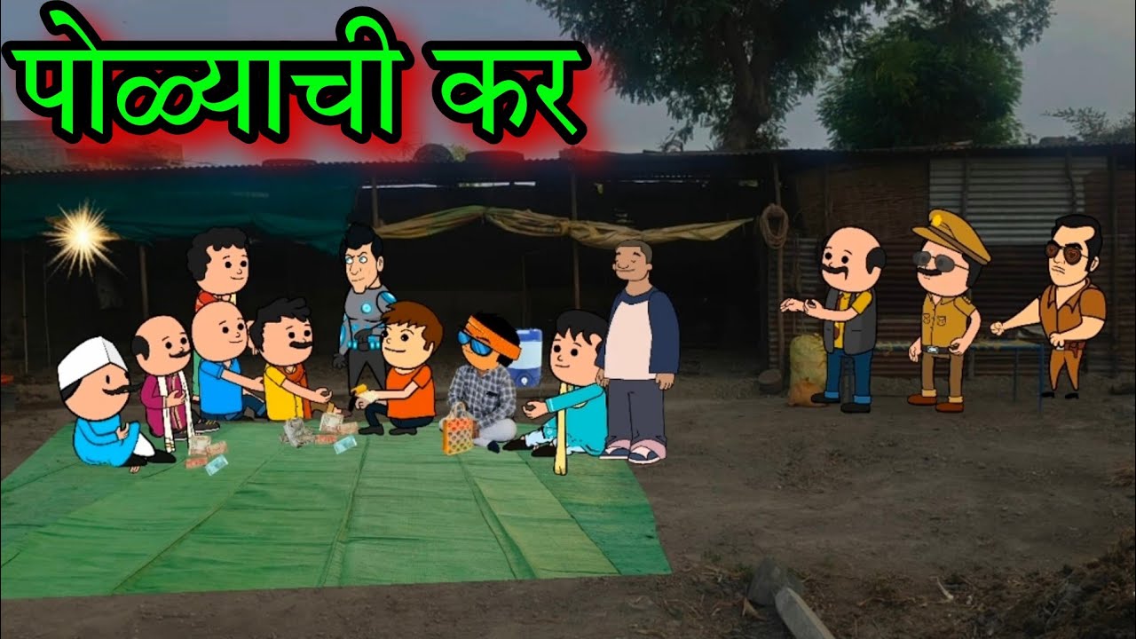 पोळ्याची कर || Episode 1546 || marathi comedy video 😂😂 ||#teachertakatak