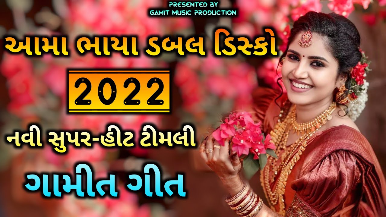 AAMA BHAYA DOUBLE DISCO | NEW GAMIT SONG | SUPER - HIT TIMLI | 2022